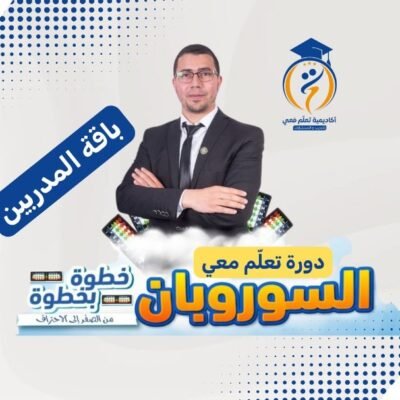 تعلم معي السوروبان: باقة المدربين