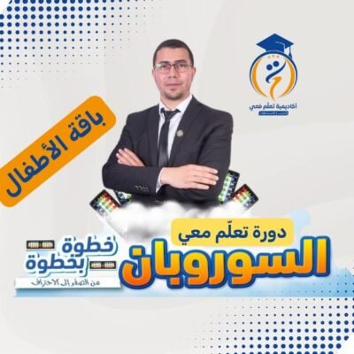 دورة تعلّم معي السوروبان خطوة بخطوة – باقة الأطفال