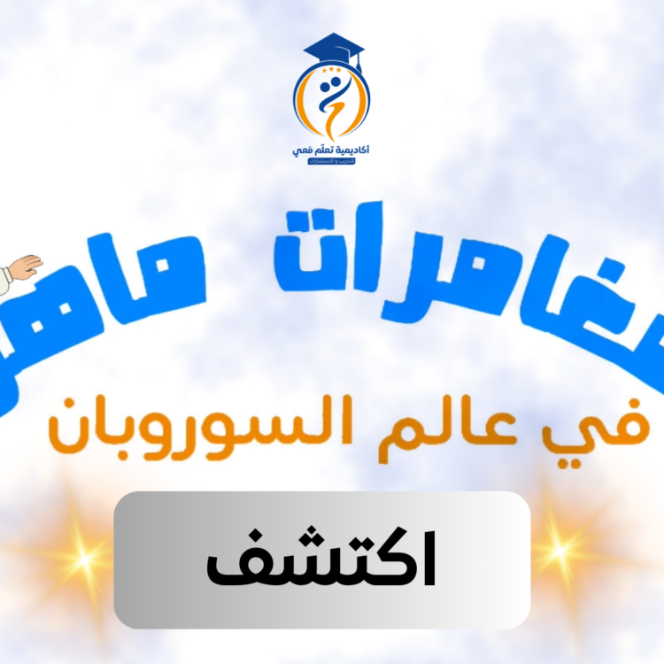 تعلم معي السوروبان: اكتشف ( 6 فيديوهات مستوى 1 بدون رسوم متحركة)