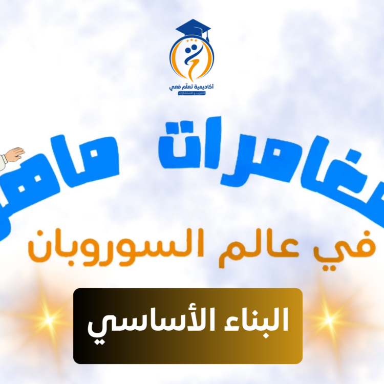 تعلم معي السوروبان: باقة البناء الأساسي