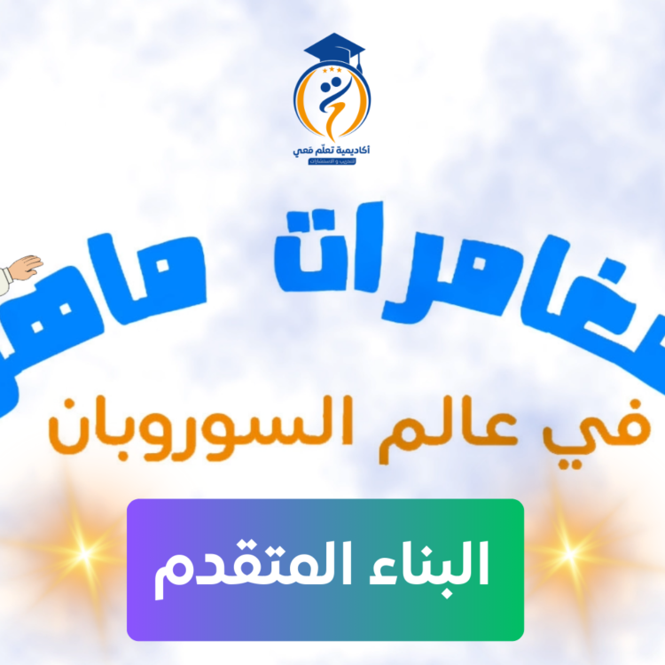 تعلم معي السوروبان: البناء المتقدم ( بروموسيو ب 390 ألف فقط 🤩 )
