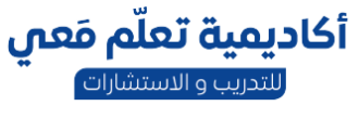 أكاديمية تعلّم معي
